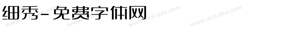 细秀字体转换