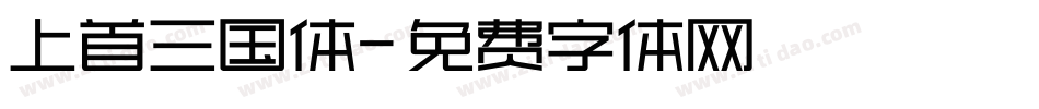 上首三国体字体转换