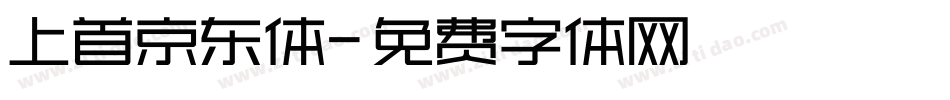 上首京东体字体转换