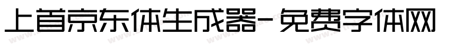 上首京东体生成器字体转换