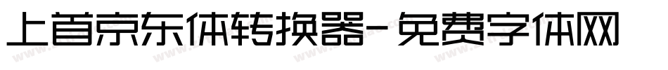 上首京东体转换器字体转换