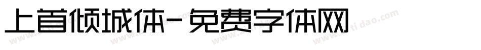 上首倾城体字体转换