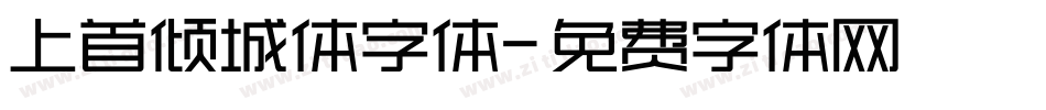 上首倾城体字体字体转换