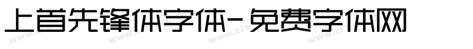 上首先锋体字体字体转换