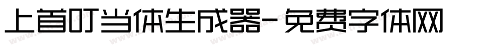 上首叮当体生成器字体转换