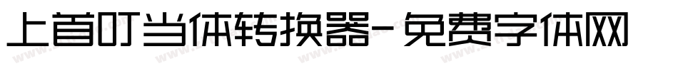 上首叮当体转换器字体转换