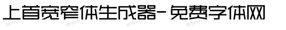 上首宽窄体生成器字体转换