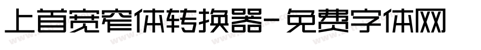 上首宽窄体转换器字体转换
