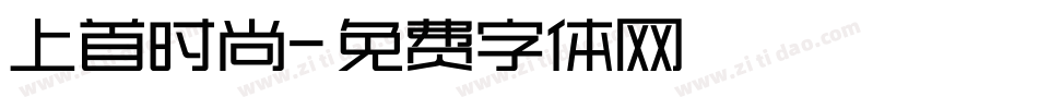 上首时尚字体转换