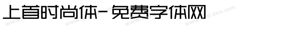上首时尚体字体转换