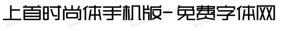 上首时尚体手机版字体转换