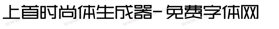 上首时尚体生成器字体转换