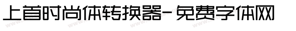 上首时尚体转换器字体转换