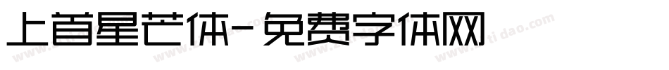 上首星芒体字体转换