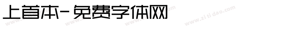 上首本字体转换