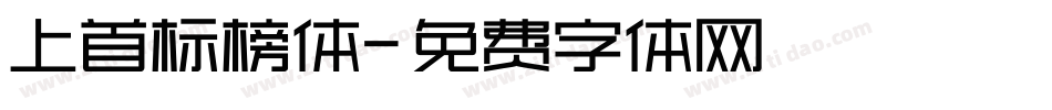 上首标榜体字体转换