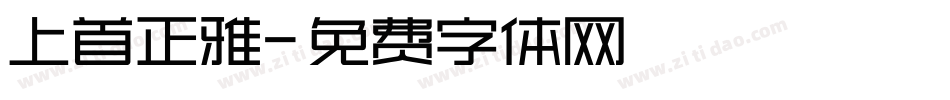 上首正雅字体转换