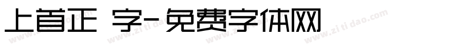 上首正體字字体转换