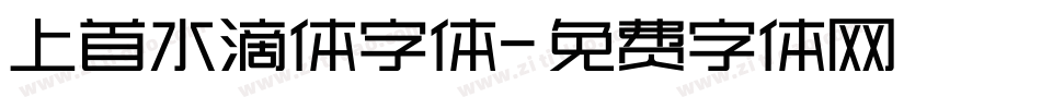 上首水滴体字体字体转换