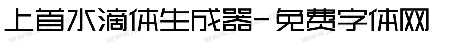 上首水滴体生成器字体转换