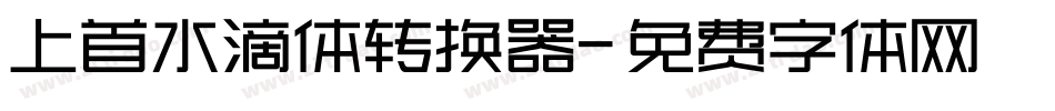 上首水滴体转换器字体转换