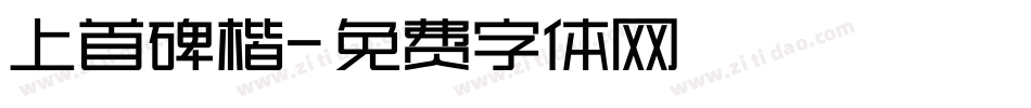 上首碑楷字体转换