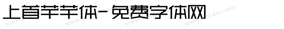 上首芊芊体字体转换
