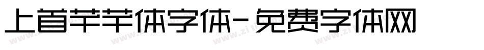 上首芊芊体字体字体转换