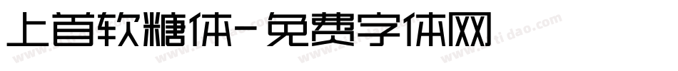 上首软糖体字体转换