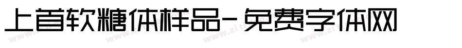 上首软糖体样品字体转换