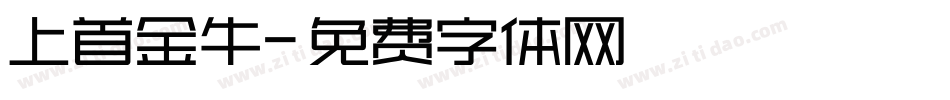上首金牛字体转换