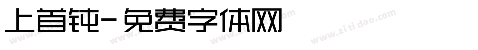 上首钝字体转换