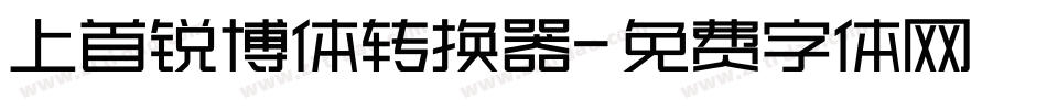 上首锐博体转换器字体转换