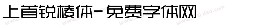 上首锐棱体字体转换