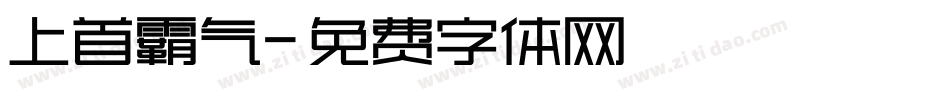 上首霸气字体转换