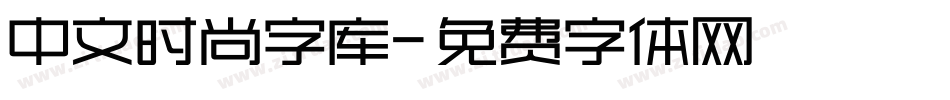 中文时尚字库字体转换