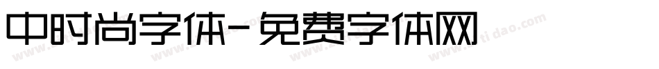 中时尚字体字体转换
