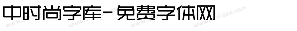 中时尚字库字体转换