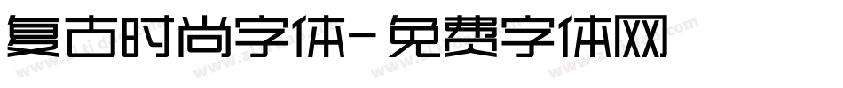 复古时尚字体字体转换