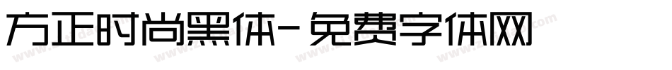 方正时尚黑体字体转换