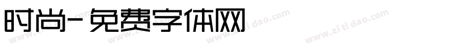时尚字体转换