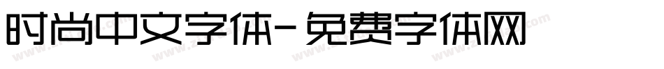 时尚中文字体字体转换