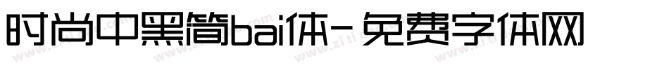 时尚中黑简bai体字体转换