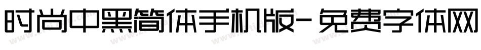 时尚中黑简体手机版字体转换