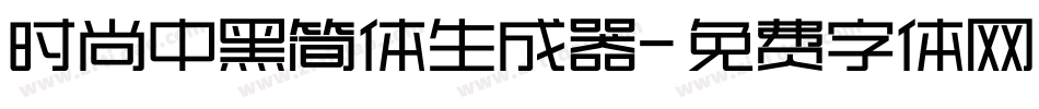 时尚中黑简体生成器字体转换