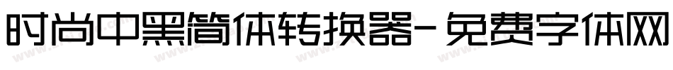 时尚中黑简体转换器字体转换