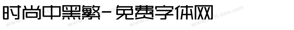 时尚中黑繁字体转换