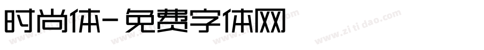 时尚体字体转换