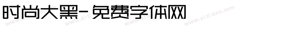 时尚大黑字体转换
