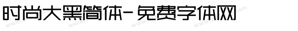 时尚大黑简体字体转换